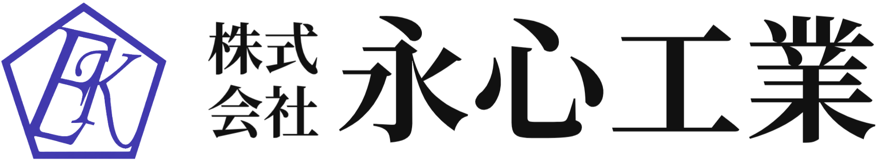 株式会社永心工業